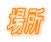 �ꏊ
